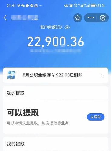 冷水江封存的住房公积金可以取出来吗（已经封存的公积金可以取出来吗）