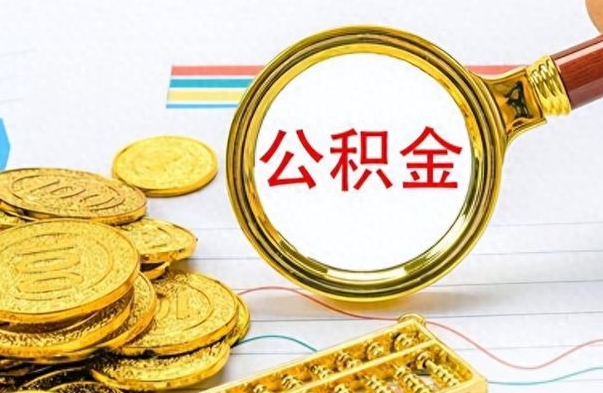 冷水江怎么提封存的公积金（提取封存公积金流程）